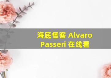 海底怪客 Alvaro Passeri 在线看